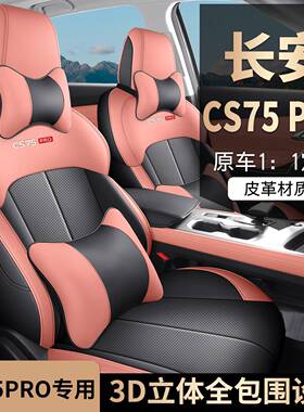 长安CS75PRO专车座套透气2026新款座椅垫套1.5T五座/七座汽车坐垫
