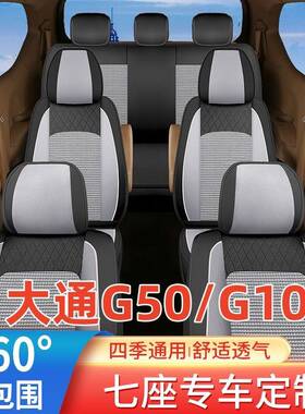 上汽大通g50座套七座专用全包围冰丝布四季MAXUS G10汽车坐垫7坐d