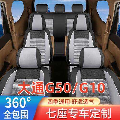 上汽大通g50座套七座专用全包围冰丝布四季MAXUS G10汽车坐垫7坐d