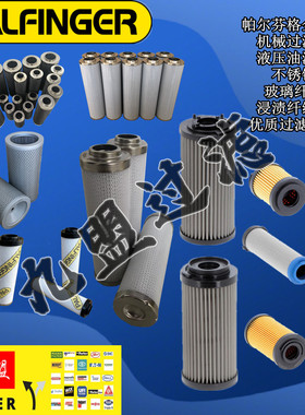 PALFINGER机械保养配件BZ204S液压油滤芯EA1673玻纤滤材