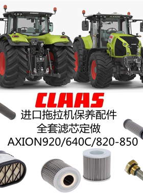 CLAAS克拉斯拖拉机AXION920/640C/820-850保养配件全系列配套滤芯
