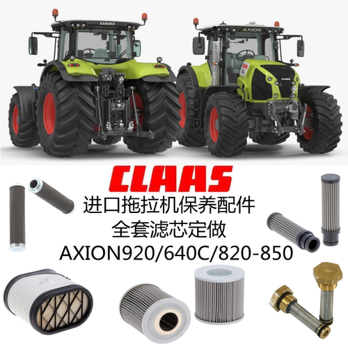 CLAAS拖拉机配套滤芯全系列
