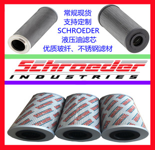 定做进口机械施罗德SCHROEDER机械过滤器玻纤不锈钢液压油滤芯