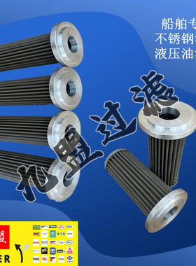 船舶专用不锈钢液压油滤芯SH60398/62272