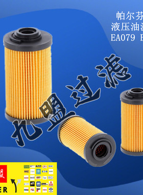 EA079帕尔芬格PALFINGER系列纸质液压油滤芯EA79