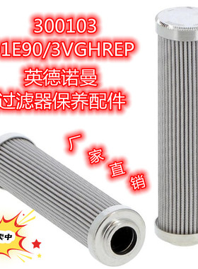 01E90/3VGHREP液压油滤芯英德诺曼过滤器保养配件300103