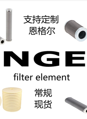 定做ENGEL恩格尔全系列过滤器保养配件液压油滤芯 优质滤材