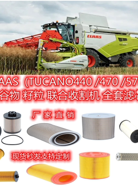 CLAAS(TUCANO440 /470 /570)多谷物籽粒联合收割机空气机柴油滤芯