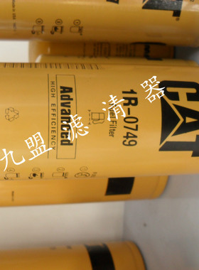 1R0749机油滤清器柴油滤清器卡特挖掘机滤芯发电机组三滤