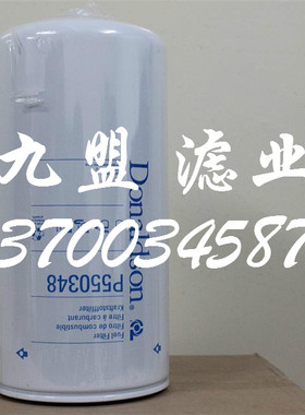 P550348 机电设备 保养配件 工程机械保养机油滤清器