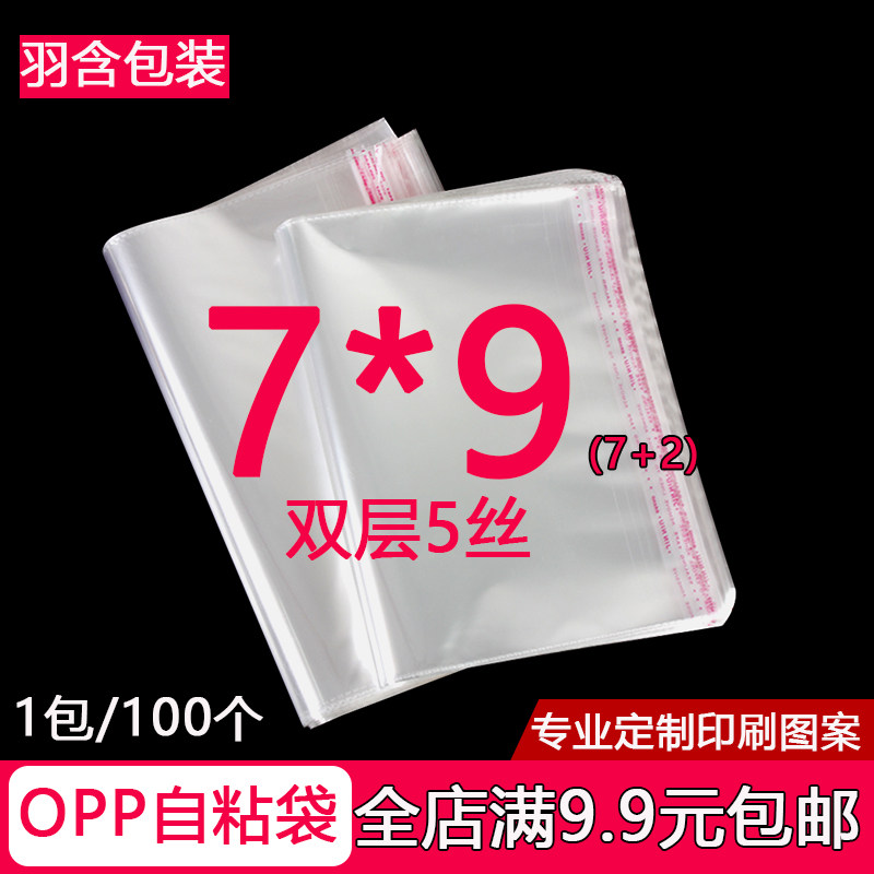 双层5丝OPP自粘袋不干胶透明袋工艺品饰品吧唧包装袋子7*9塑料袋