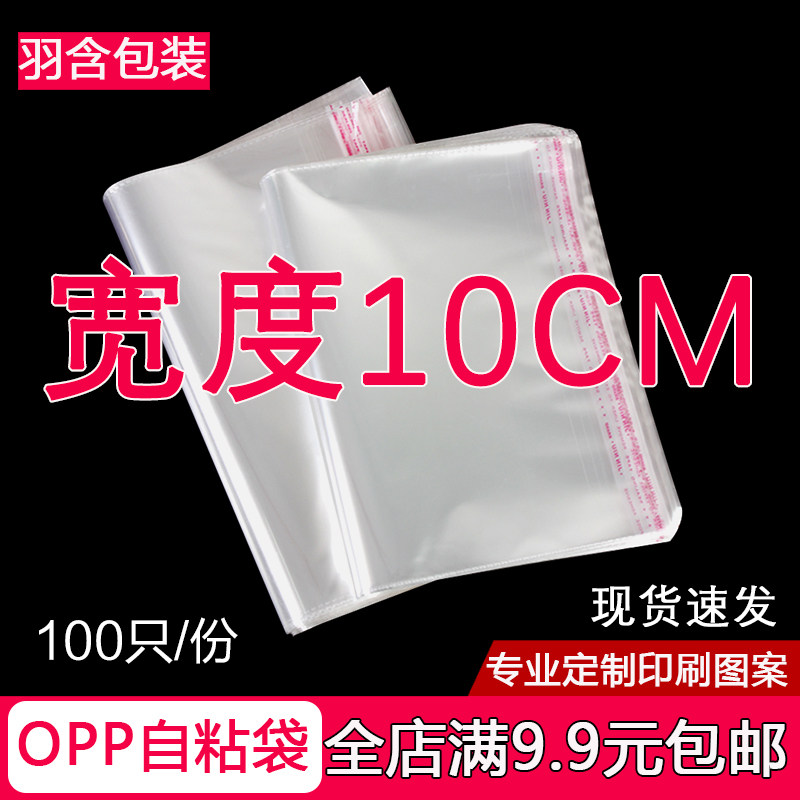 OPP袋不干胶自粘袋透明塑料自封袋子服装衣服包装袋 5丝 宽度10cm