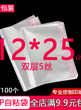OPP自粘袋透明不干胶丝袜包装袋子12*25薄膜塑料袋批发双层5丝