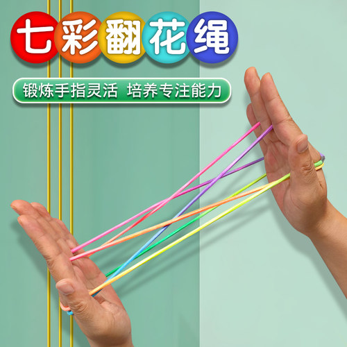 儿童翻花绳的花绳子专用绳弹力彩虹彩色绳小学生挑花绳编花绳玩具