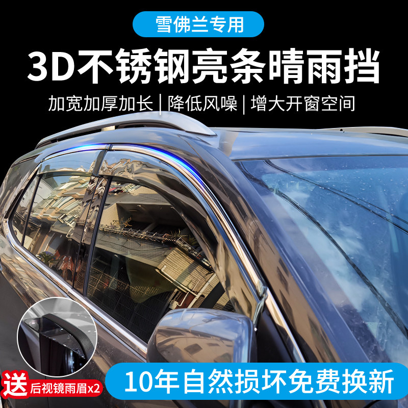 适用于雪佛兰科鲁兹科鲁泽科沃兹探界者赛欧车窗雨眉挡雨板晴雨挡
