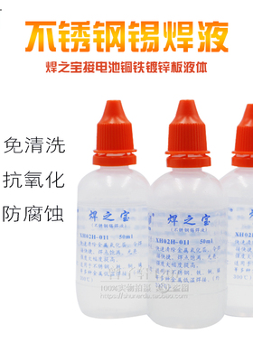 焊之宝/不锈钢锡焊液 强力焊接铜铁镍 XH02H-011  50ML/1000ML