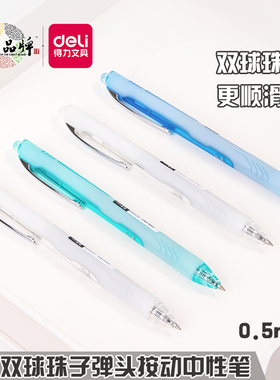 得力双球珠臻顺滑按动中性笔子弹头双珠双核心缤纷彩杆0.5mm黑色