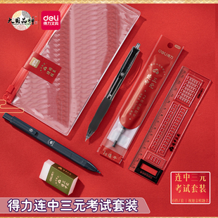 得力连中三元考试套装中性笔答题卡铅笔涂卡直尺橡皮学生文具套装