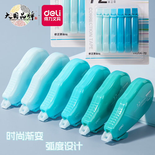 得力渐变系弧形设计修正带顺滑