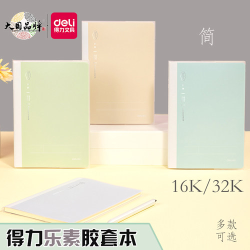 得力加厚胶套本b516k多款可选