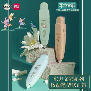 得力东方文彩诗意文化主题按动修正带学生可换芯笔型便携涂改正带