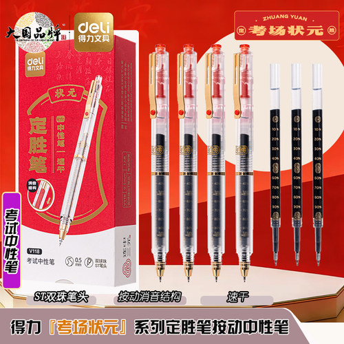 得力考场状元定胜考试中性笔静音