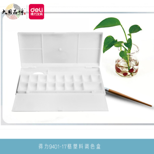 得力9401塑料调色盒17格折叠收纳水粉水彩颜料调色板调色碟调色盘