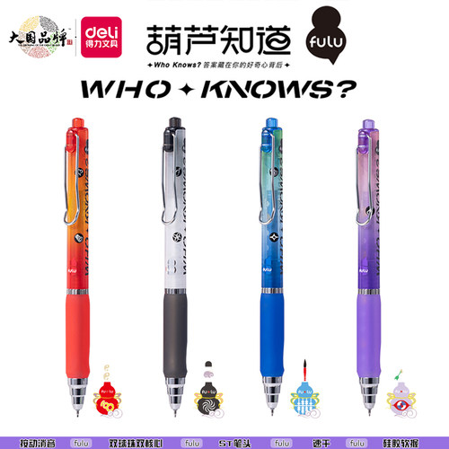得力葫芦fulu按动中性笔双珠软护