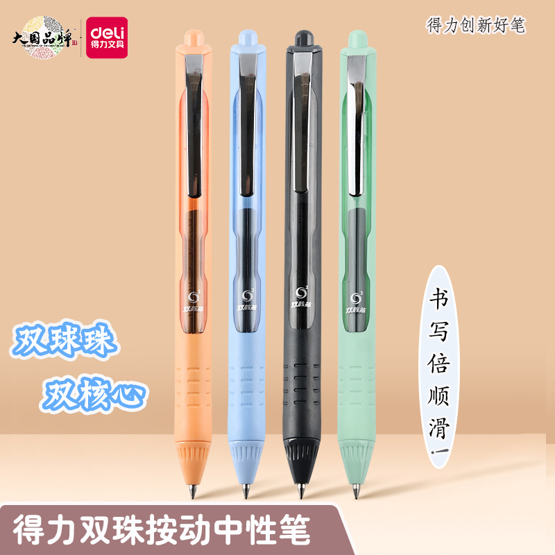 得力双珠双核心顺滑按动中性笔