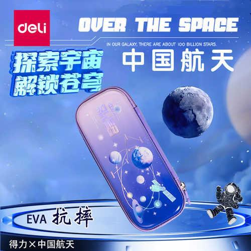 得力中国航天EVA文具袋铅笔盒
