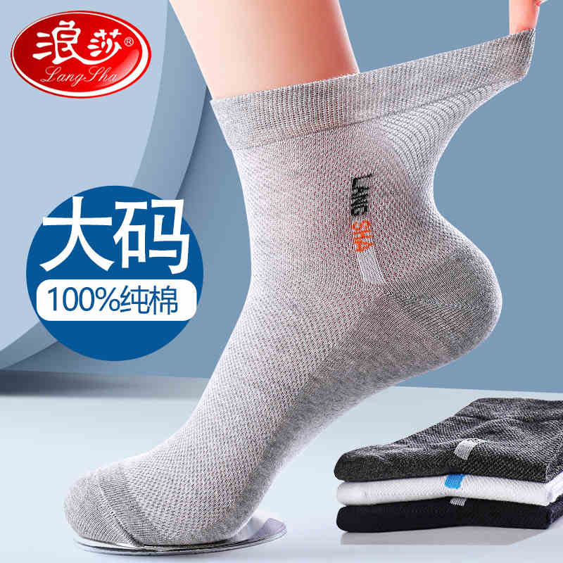 浪莎防臭男纯棉加大码网眼吸汗