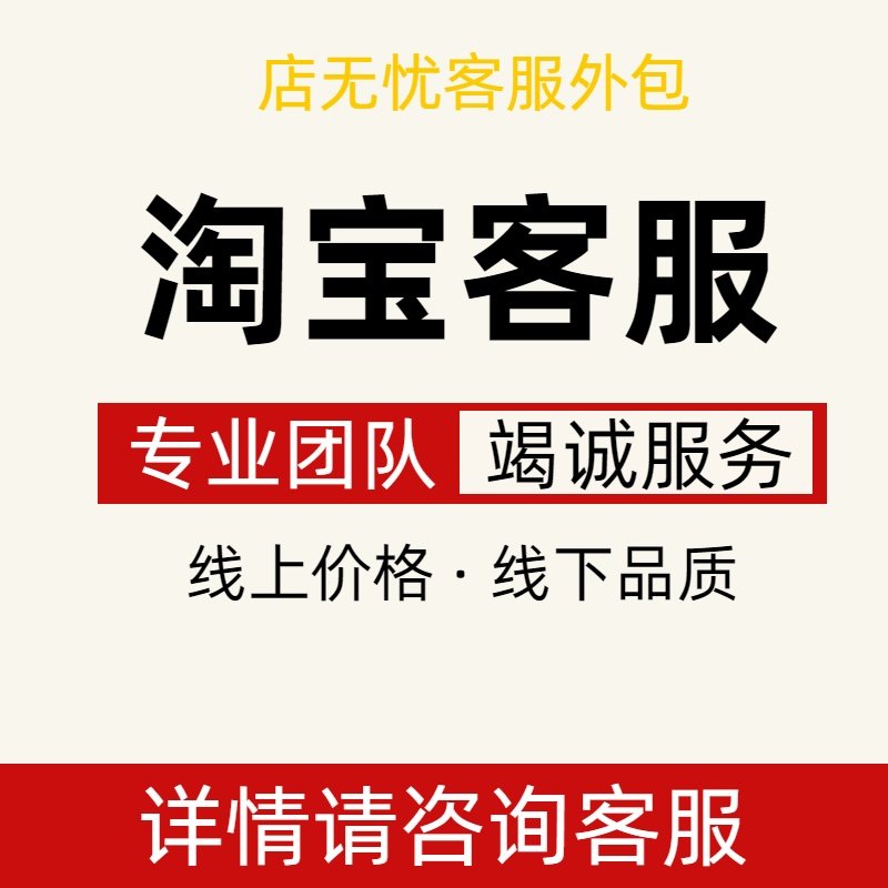 客服外包人工天猫淘宝拼多多抖店快手网店售前售后全天后台托管