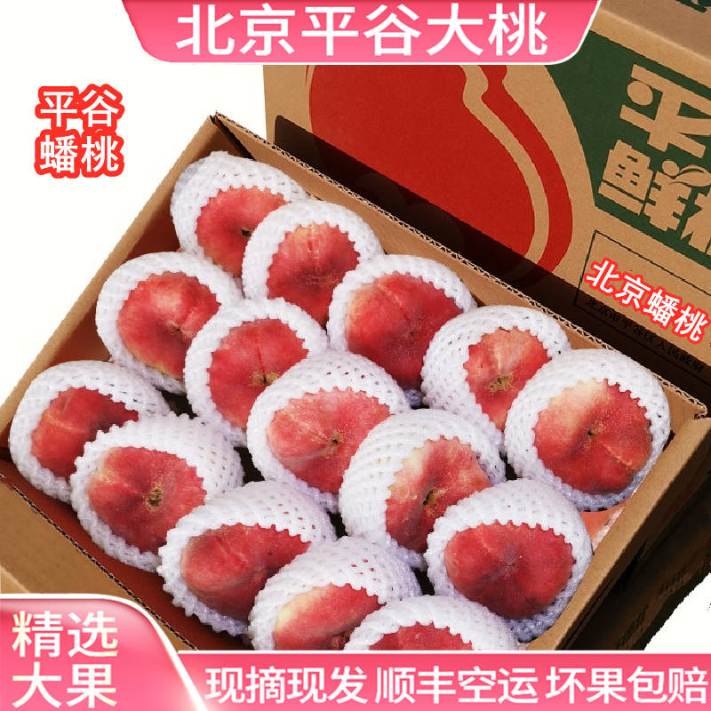 正宗北京蟠桃新鲜平谷应季水果