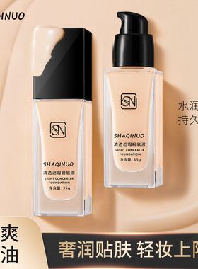 SHQINUO粉底液遮瑕霜防水不脱妆气垫BB霜打底棒保湿学生粉底霜