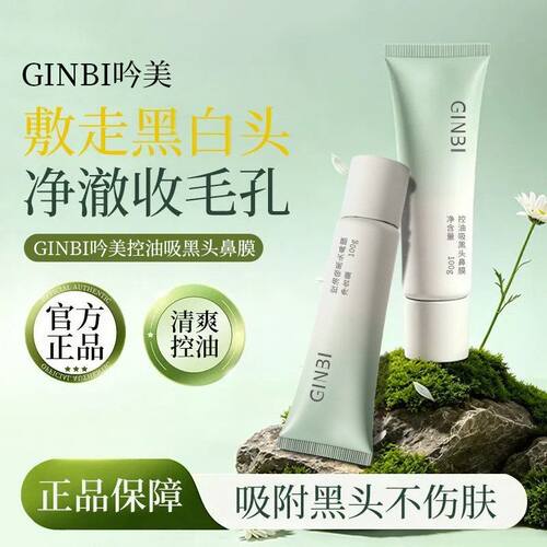 GINBI吟美控油吸黑头鼻膜100g去黑头吸闭口清颜深层清洁嫩肤平滑