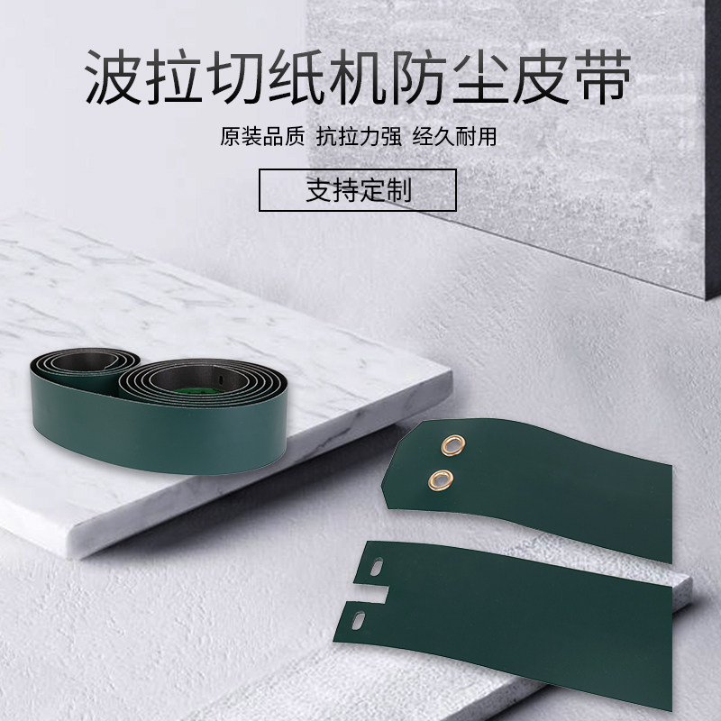 波拉切纸机配件 波拉切纸机皮带 波拉115防尘传送带