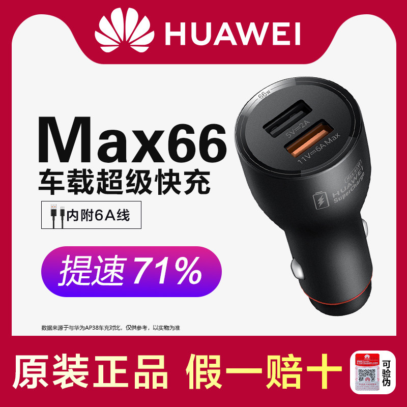 华为车载充电器66w瓦超级