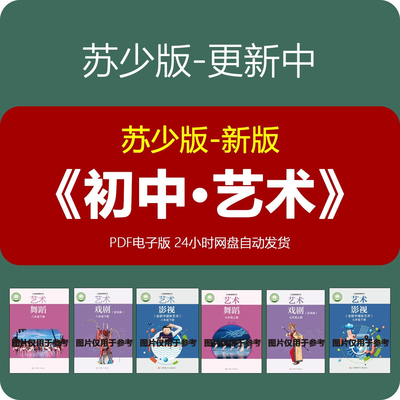 苏少版初中艺术舞蹈戏剧影视初一二三789年级课本书件电子版PDF