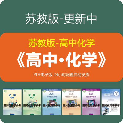 苏教版高中化学选择性必修123江苏课本书教科电子资料高清打印PDF