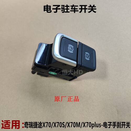 电子驻车开关手刹按键手制动按钮