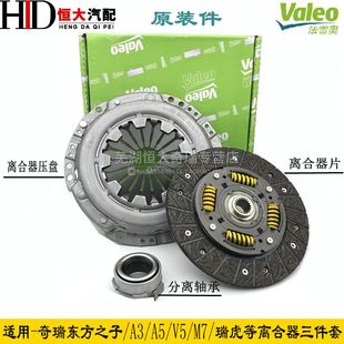 7M7瑞虎3凯翼X3离合器压盘盖片分离轴承三件套 奇瑞A3A5V5艾瑞泽5