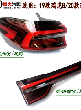 新瑞虎7后尾灯后大灯后杠灯
