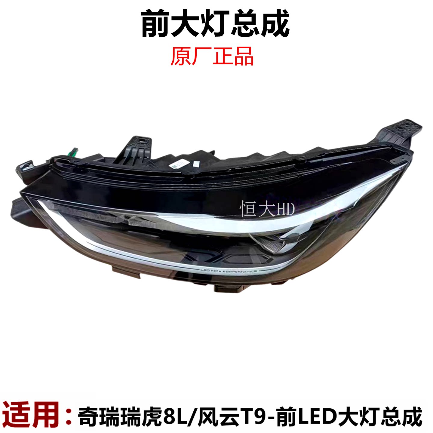 奇瑞瑞虎8L风云T9前大灯总成