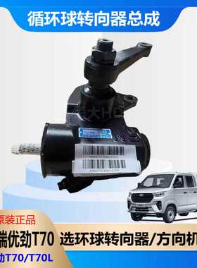 原厂适用于奇瑞开瑞优劲T70 T72L循环球转向器总成 方向机 转向机
