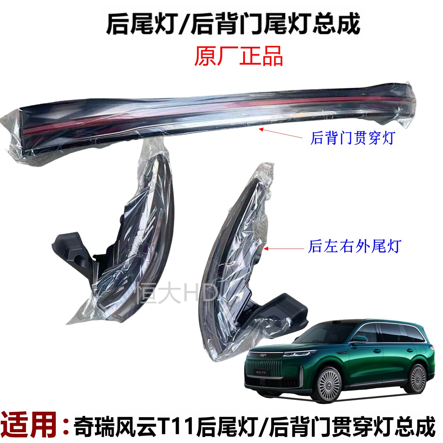 原装适用奇瑞风云T11后尾灯总成