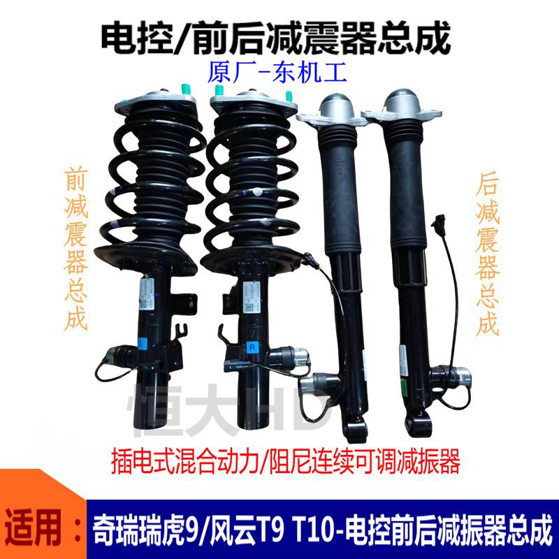 减振器减震器总成奇瑞瑞虎9风云T