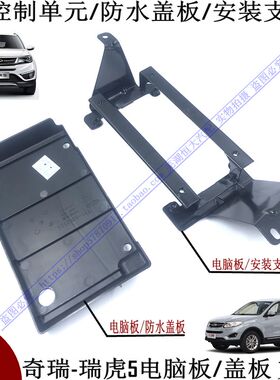 原厂奇瑞瑞虎5ECU装饰罩凯翼X5 电脑板支架 盖板 汽车电脑防水板