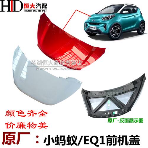 适用于奇瑞冰淇淋机盖前舱盖