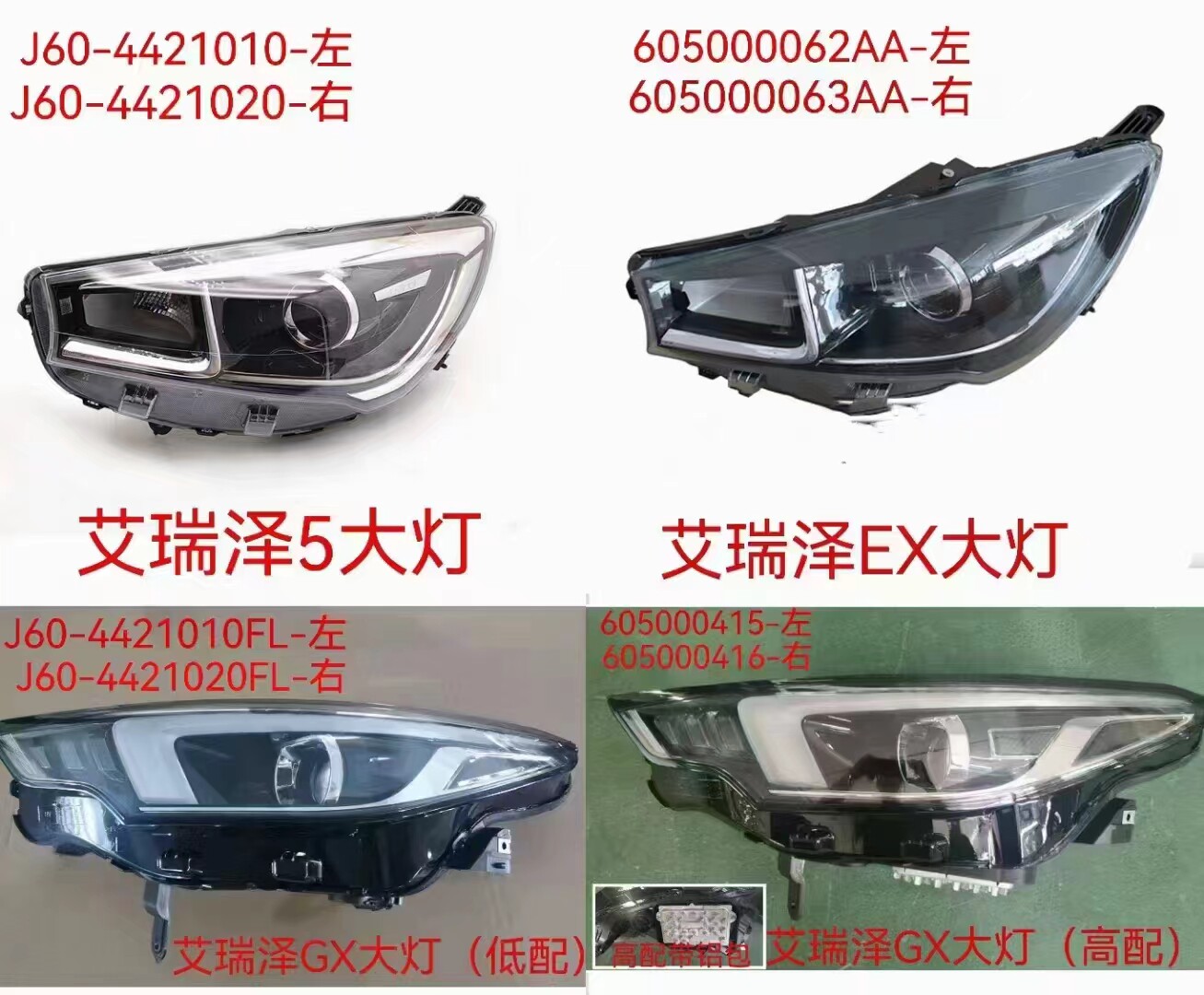 艾瑞泽5EXGXGTplus前大灯总成