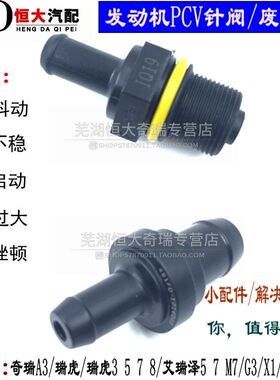 奇瑞A3G3瑞虎3 5 7 8艾瑞泽5 7 X1A1凯翼捷途观致星途PCV阀废气阀